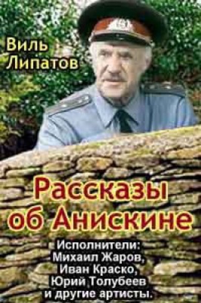 Аудиокниги про деревню. Виль Липатов Анискин. Писатель Виль Липатов. Рассказы об Анискине. Виль Липатов фото.