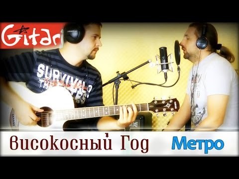 Високосный год.  Метро