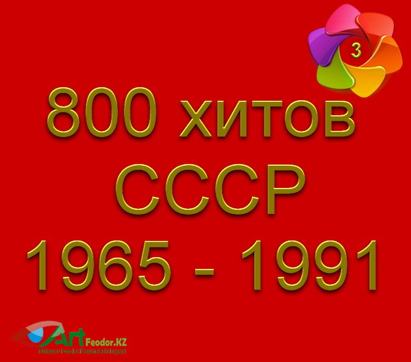 800 хитов СССР - 3