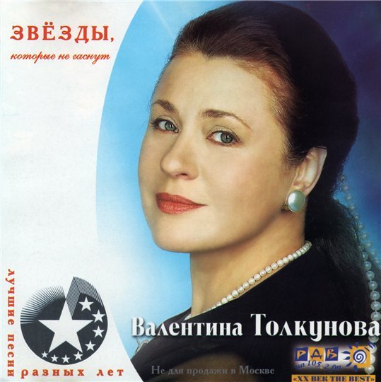 Слушать толкунову. Валентина Толкунова 1992. Валентина Толкунова. Лучшее. Валентина Толкунова звезды которые не гаснут. Валентина Толкунова альбомы.