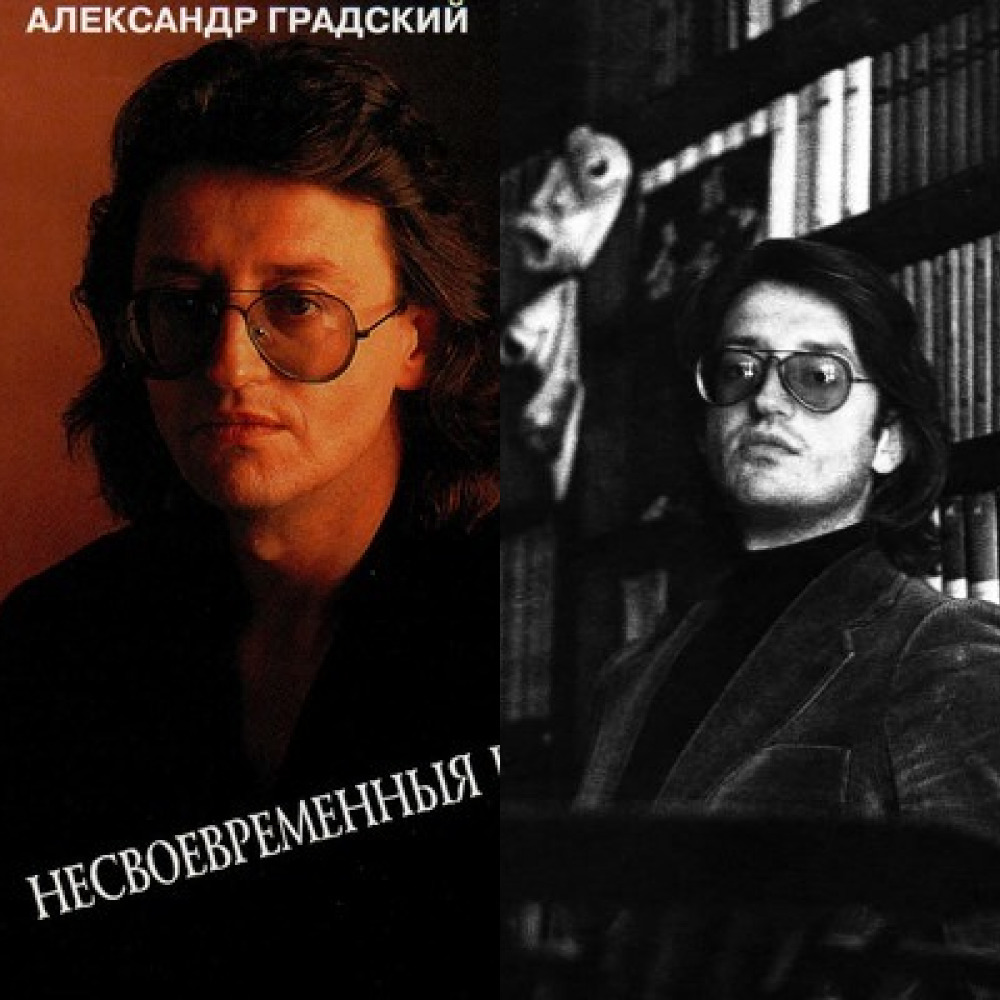Александр Градский - Экспедиция (1990)