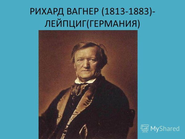 Рихард Вагнер