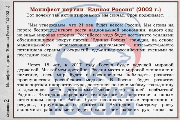 Манифест единой. Манифест Единой России 2002. Программа Единой России 2002. Манифест партии. Манифест 2002 года Единая фото.