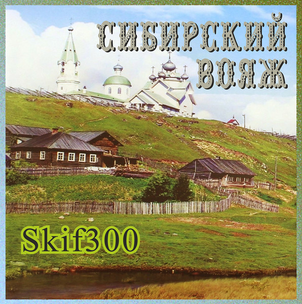 Skif300 "Сибирский вояж"
