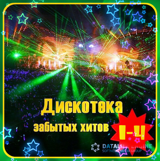 VA - Дискотека забытых хитов (зарубежная) - 1 - 4 (2015)